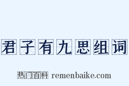 君子有九思组词是什么意思的图片